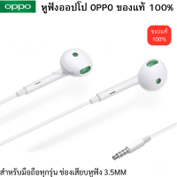 หูฟังออปโป ของแท้ 100% OPPO  สำหรับทุกรุ่น ชนิดช่องเสียบ 3.5MM ใช้เป็นสมอลทอร์ค ฟังเพลง ไมค์ชัด เสียงดีมาก