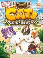 หนังสือDragon Village CATS เกาะแมวมหัศจรรย์