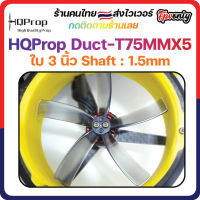 [??ส่งไว] HQProp Duct-T75MMX5 Cinewhoop Micro Whoop Prop ใบพัดโดรน ลำจิ๋ว เหนียว อาการดี