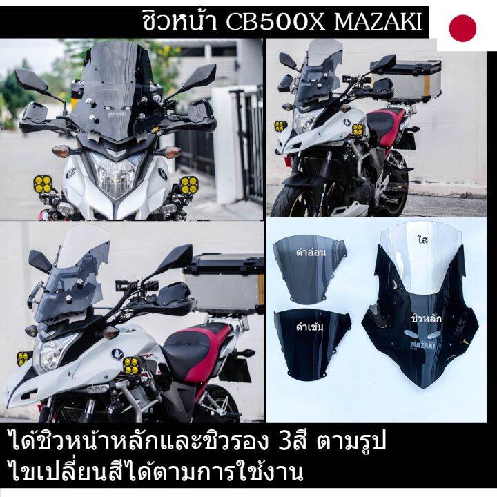 ชิวหน้า-cb500x-2ชั้น-ครบเซต3สี-แบนด์แท้-mazaki