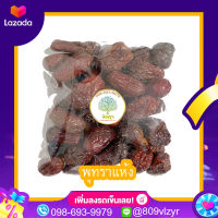 พุทราเมล็ดใหญ่ พุทราอบแห้งพร้อมทาน 500/250/100 กรัม พร้อมส่ง