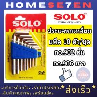 ????โปรโมชั่นราคาพิเศา SOLO ประแจหกเหลี่ยม โซโล [แพ็ค10ตัว/ชุด] ประแจ6เหลี่ยม เหล็กชุบCRV ประแจแอล กุญแจหกเหลี่ยม ชุดประแจหกเหลี่ยม ราคาถูก ชุดประแจครบชุด ประแจ ชุดประแจ ชุดประแจบล็อก ชุดประแจแหวน เครื่องมือช่าง อุปกรณ์ช่าง ซ่อมแซ่ม