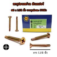 TPC สกรูปลายสว่าน หัวเตเปอร์ ชุบรุ้ง # 8-18 x 1-1/2" (500ตัว/กล่อง ขายยกกล่อง)