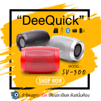 DEEQUICK ลำโพงบลูทูธ ระเบิดเบส  รุ่น SV300