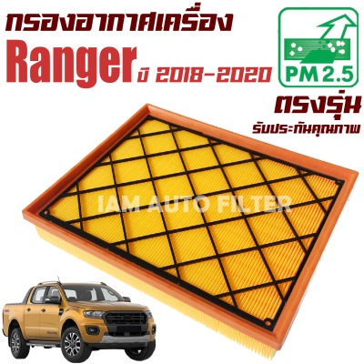 กรองอากาศ Ford Ranger ปี 2018-2020 (เฉพาะเครื่อง 2.0) ( ฟอร์ด เรนเจอร์  )