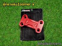 ปะกับตุ๊กตาแฮนด์สีแดง  Zoomer x มีเก็บเงินปลายทาง