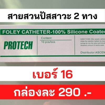 สายสวนปัสสาวะ Foley 2 ways เบอร์ 16