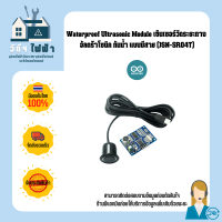 Arduino เซ็นเซอร์วัดอัลตร้าโซนิคกันน้ำแบบมีสาย (JSN-SR04T) Waterproof Ultrasonic