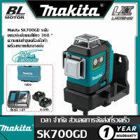 [ของแท้ 100% Makita] Makita SK700GD ระดับเลเซอร์ระดับแสงสีเขียว 360 °ความแม่นยําสูงเครื่องมือทําเครื่องหมายเส้นกลางแจ้ง