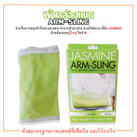 ผ้าคล้องแขนผู้ใหญ่ อาร์ม - สลิง ARM - SLING Size M ยี่ห้อ JASMINE