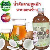 อะกรีไลฟ์ น้ำส้มสายชู 100 % agri life coconut cider vinegar 480 ml.คีโตทานได้ หมักด้วยวิธีธรรมชาติ ไม่ผ่านกระบวนการกลั่น และไม่ผ่านการกรอง