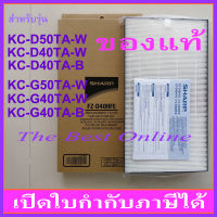 แผ่นกรองอากาศ HEPA SHARP FZ-D40HFE (ของแท้) สำหรับเครื่องฟอกอากาศ SHARP รุ่น KC-D50TA-W, KC-D40TA-W, KC-D40TA-B, KC-G50TA-W, KC-G40TA-W, KC-G40TA-B, KI-N40TA-W, KI-N40TA-H และ KI-N50TA-W