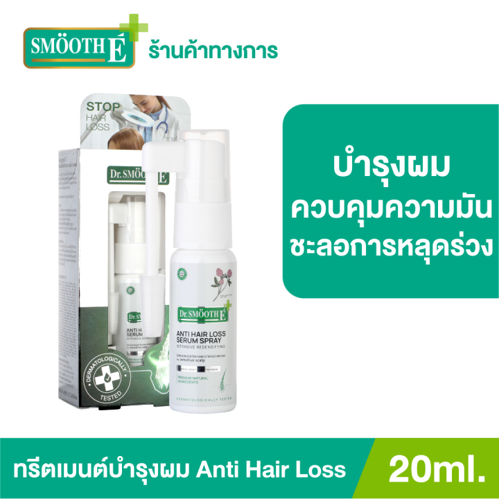 new-dr-smooth-e-anti-hair-loss-serum-spray-20ml-เซรั่มบำรุงผม-ฟื้นฟูและซ่อมแซมผมแห้งเสีย-แตกปลาย-บำรุงเส้นผมให้แข็งแรง