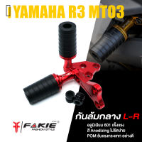 กันล้มกลาง กันล้ม L-R ? มี 5 สี | YAMAHA R3 ปี 2016-2018 / MT03 ปี 2016-2021 | FAKIE แท้ อะไหล่แต่ง คุณภาพ (( เก็บเงินปลายทางได้ ))