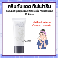 กลามอรัส บูเต้ ยูวี ครีม SPF50 PA ครีมกันแดด กิฟฟารีน ผิวธรรมดาและผิวแห้ง Glamorous Beaute UV SPF50 PA