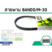 ว้าววว สายพาน  M-30 ยี่ห้อ BANDO (แบนโด) ( แท้ ) ขายดี ท่อ แต่ง รถยนต์ ท่อ รถ แต่ง ท่อ สูตร รถ เก๋ง ออ โต้ ท่อ พัก รถยนต์