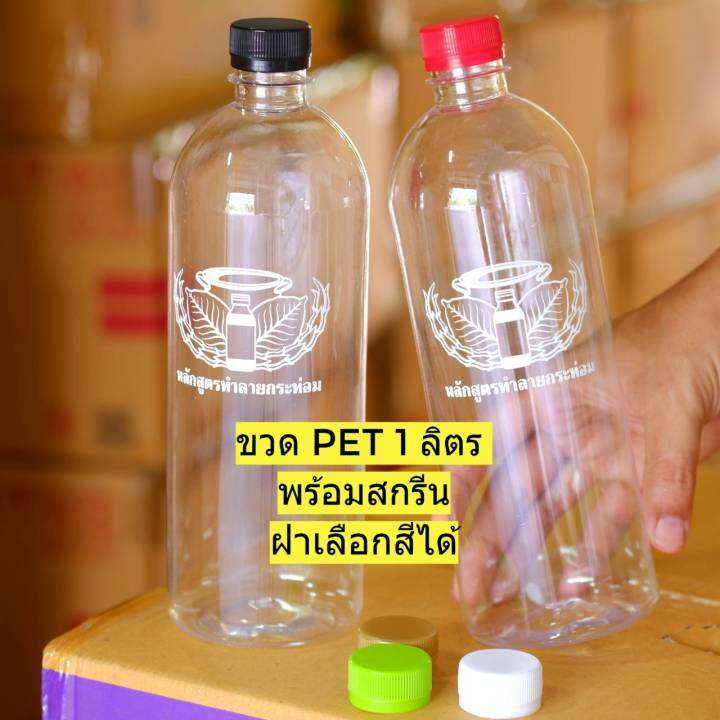 ขวดpet-1000-ml-สกรีนลาย-หลักสูตรทำลายกระท่อม-พลาสติก-หนาพิเศษ-แพ็ค-20-50-แถมฝา-เลือกสีฝาได้