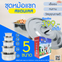 (พร้อมส่ง) หม้อแขก J Siam รุ่นME-CS-003 ชุดหม้อต้มสแตนเลส 5 ใบ หม้อแขกสแตนเลส ฝาปิด คุณภาพพรีเมี่ยม ราคาประหยัด