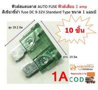 ฟิวส์สแตนดาส AUTO FUSE ฟิวส์เสียบ 1 amp สีเขียวขี้ม้า fuse DC 9-32V.Standard Type ขนาด 1 แอมป์ (1 pack/10 pcs)