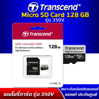 Transcend High Endurance 350V MicroSD Card 128GB Class 10 U1 สำหรับกล้องติดรถยนต์ กล้องบ้าน กล้องวงจรปิด ทนทาน ประสิทธิภาพสูง เมมโมรี่การ์ด ประกันศูนย์ไทย 2 ปี