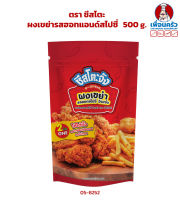 ผงเขย่า รสฮอทแอนด์สไปซี่ ตราชีสโตะ 500 g. (05-8252)