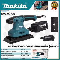 MAKITA เครื่องขัดกระดาษทรายไฟฟ้าแบบสั่น ผืนผ้า  รุ่น M9203B