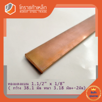 ทองแดง แบน กว้าง 1.1/2 นิ้ว หนา 1/8 นิ้ว เกรด C1100(ประมาณ38.1 มิลหนา3.17 มิล)Copper Flat Bar โคราชค้าเหล็ก ความยาวดูที่ตัวเลือกสินค้า