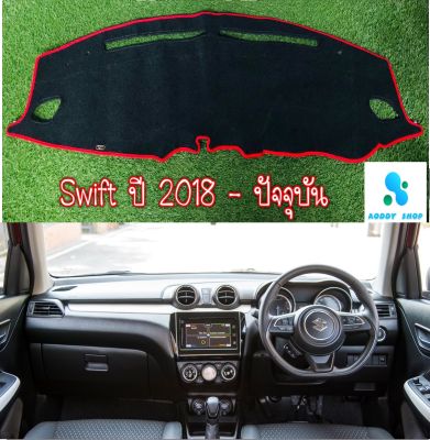 พรมปูคอนโซลหน้ารถ สีดำขอบแดง ซูซูกิ สวิฟ SUZUKI SWIFT ปี 2018-ปัจจุบัน พรมคอนโซล