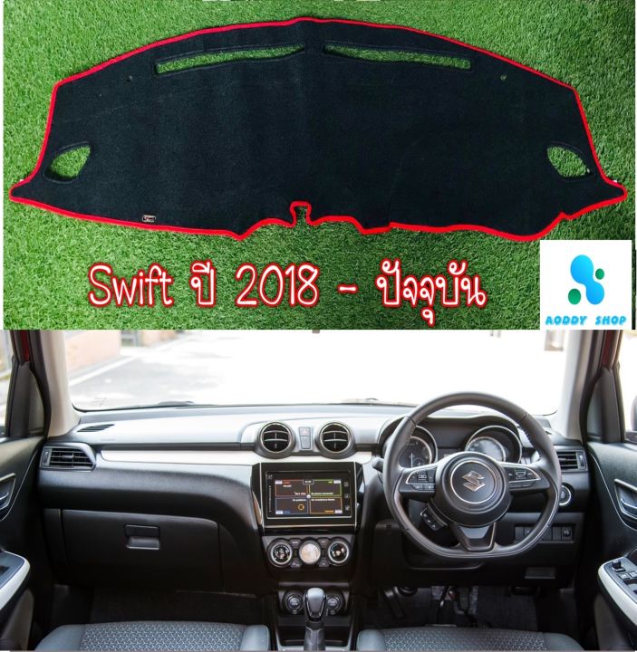 พรมปูคอนโซลหน้ารถ-สีดำขอบแดง-ซูซูกิ-สวิฟ-suzuki-swift-ปี-2018-ปัจจุบัน-พรมคอนโซล