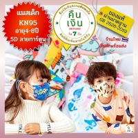 แมสเด็ก KN95เด็ก หน้ากากอนามัย เด็ก อายุ4-8ปี หน้ากากเด็กKN95 5Dลายการ์ตูนร้านไทยสินค้าพร้อมส่ง
