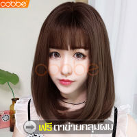 cobbe ลดราคา วิกผมสั้น ผมปลอม วิกหน้าม้า วิกผมปลอม วิก วิกผม Wig วิกผมคอสเพลย์ วิกผมปลอม ผมปลอม วิกผมหน้าม้า ผมปลอมผู้หญิง แฮร์พีช แฮร์พีชผมสั้น วิกผมสีน้ำตาลคาลาเมล วิกผมบ๊อบสั้น ผมปลอม ผมปลอมผู้หญิง ฟรีตาข่ายคลุมผม