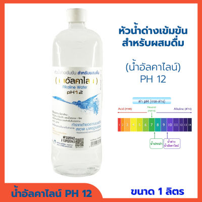 น้ำอัลคาไลน์ ph12 น้ำด่าง น้ำด่างเข้มข้น หัวน้ำด่าง สวนปานะ Alkaline Water pH12 สำหรับผสมน้ำดื่ม ปริมาณสุทธิ 1000 ml.