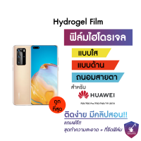 ฟิล์มไฮโดรเจล Huawei ทุกรุ่น!! สำหรับ Nova 3/Nova 3i/Nova 4/Nova 5T/ Nova 7/ Nova 7i/ Nova 7SE/P20/ P20 Pro/P30/P40/Y9 2018/Y9 2019/Y9s