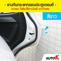 AUTO K  ลดล้างสต็อก ยางกันกระแทกขอบประตูรถยนต์แบบหนาพิเศษ ไม่ต้องใช้กาว2หน้า ยาว 5 เมตร/ยางขอบประตูรถ เส้นตัดขอบประตูรถ Line Door Guard  สีขาว/Whit