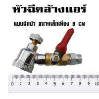 หัวฉีดล้างแอร์  แบบฝักบัว หัวกลม ด้ามงอ ตัวเล็กที่สุดเพียง 8 CM เข้าถึงที่แคบได้ดี