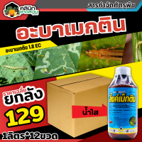 ? ?? สินค้ายกลัง ?? ลิ้งค์เม็กติน น้ำใส (อะบาเมกติน) บรรจุ 1ลิตร*12ขวด กำจัดหนอนกระทู้หอม หนอนกระทู้ผัก หนอนชอน