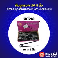 คีมผูกลวด ตรา LM ขนาด 8 นิ้ว ขายส่งยกโหล