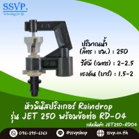 มินิสปริงเกอร์ Raindrop รุ่น JET พร้อมข้อต่อเสียบท่อพีอี-สายไมโคร 5/7 ปริมาณน้ำ 250 ลิตร/ชั่วโมง รหัสสินค้า JET-250-RD04