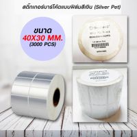 สติ๊กเกอร์บาร์โค้ดแบบ FOIL ขนาด 40mm.x30mm. 3000ชิ้น (ม้วนสติ๊กเกอร์สีเงิน Silver PET)