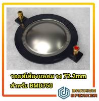 *สินค้าทดแทน* วอยส์ เสียงแหลม สำหรับ BMD-750 ลวดทองแดง ลวด กลม AVS 8Ohm ไทเทเนียม 750