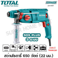 Total สว่านโรตารี่ 3 ระบบ 650 วัตต์ 22 มม. (แถมดอกสว่าน) รุ่น TH306226 / TH306228 ( Rotary Hammer ) - สว่านกระแทก สว่านไฟฟ้า สว่านโรตารี่ สว่านเจาะปูน