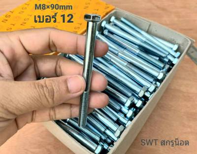 สกรูน็อตเบอร์ 12 เกลียวปลาย M8x90mm (ราคายกกล่องจำนวน 200 ตัว) ขนาด M8x90mm เกลียว 1.25mm น็อตเบอร์ 12 ยาว 9cm แข็งแรงได้มาตรฐาน #ส่งไวทันใช้งาน