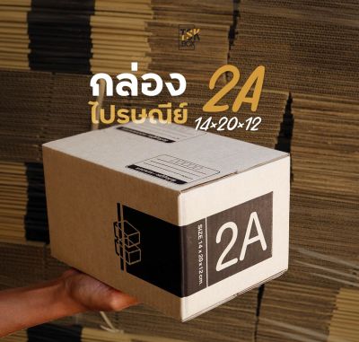 (แพ็คละ 20ใบ) กล่องไปรษณีย์ กล่องพัสดุ เบอร์ 2A ฝาชน ราคาถูก ราคาโรงงาน ผลิตเอง จำหน่ายเอง