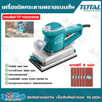 TOTAL เครื่องขัดกระดาษทรายแบบสั่น รุ่น TF132206 350 วัตต์ เครื่องขัดกระดาษทราย เครื่องขัดขดลวดทองแดงแท้