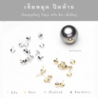 SM จี้ ไข่มุก หัวหมุดปิดท้ายกลม / อะไหล่เงินแท้ อุปกรณ์งานฝีมือ Diy สร้อยไข่มุก สร้อยเงิน สร้อยข้อมือ เงินแท้ 92.5