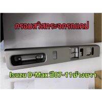 ( Pro+++ ) คุ้มค่า กรอบสวิสกระจกดีแม็กปี07-11 รุ่นพับกระจก ราคาดี ชิ้น ส่วน เครื่องยนต์ ดีเซล ชิ้น ส่วน เครื่องยนต์ เล็ก ชิ้น ส่วน คาร์บูเรเตอร์ เบนซิน ชิ้น ส่วน เครื่องยนต์ มอเตอร์ไซค์