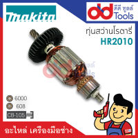 ?เต็มแรง? ทุ่นสว่านโรตารี่ Makita มากีต้า รุ่น HR2010 ขดลวดทองแดงแท้100% เครื่องแน่นไฟมาเต็มแรง