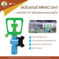 สปริงเกอร์ NIKKO 2in1+วาล์วPVC1/2" (มีติ่งปรับการกระจายน้ำ) - โตไว