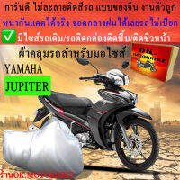 ผ้าคลุมรถjupiterชนิดงานหนาทนดีพรีเมียมที่สุดในเว็บ