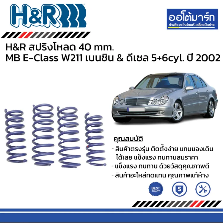 H&R สปริงโหลด 40 mm. Mercedes-Benz E-Class W211 เบนซิน & ดีเซล ปี